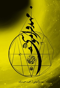 مهد فراموشی